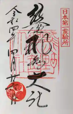 熊野那智大社の御朱印