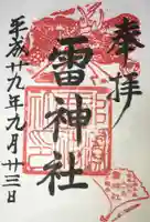 雷神社の御朱印