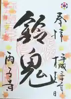両子寺の御朱印