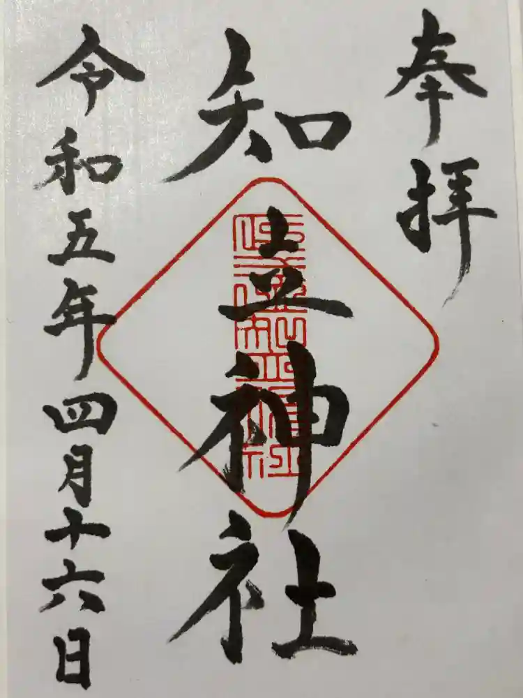 知立神社の御朱印