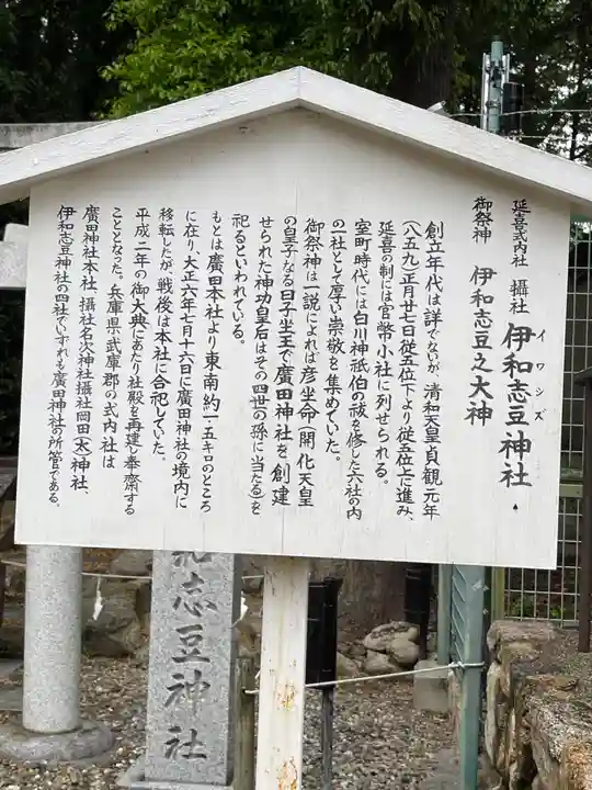 伊和志豆神社の歴史