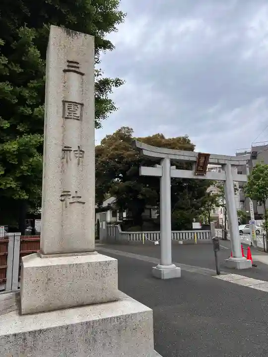 三囲神社の鳥居