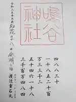 鳴谷神社の御朱印