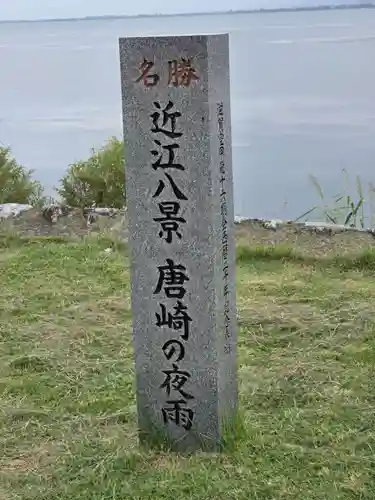 唐崎神社の御朱印