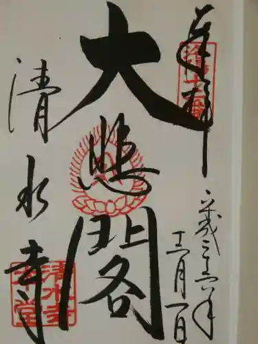 清水寺の御朱印