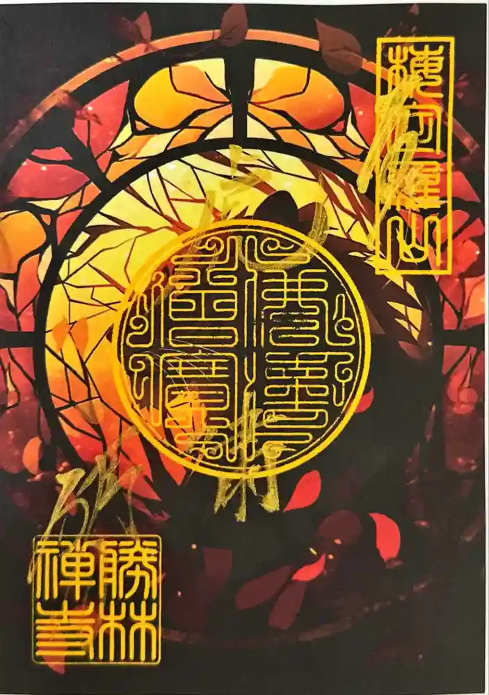 勝林寺の御朱印