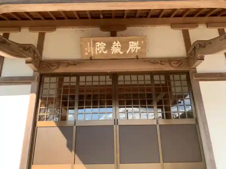 勝蔵院の本殿・本堂