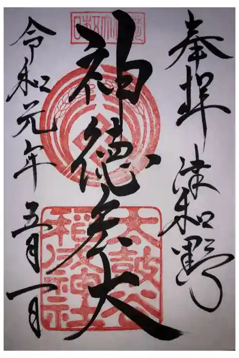 太皷谷稲成神社の御朱印