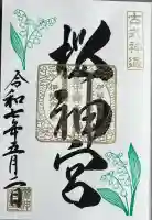 桜神宮(東京都)