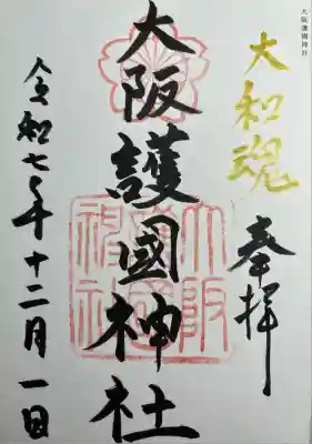 大阪護國神社(大阪府)