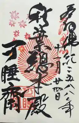 秋葉總本殿可睡斎の御朱印