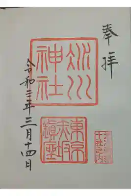 (書置き)氷川神社
