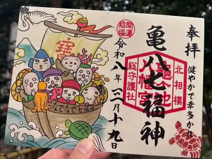 亀八七福神 御朱印