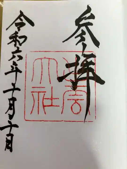 初穂料はお気持ちでとのことでしたので,300円納めました。