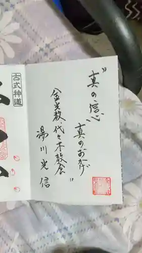 金光教代々木教会の御朱印