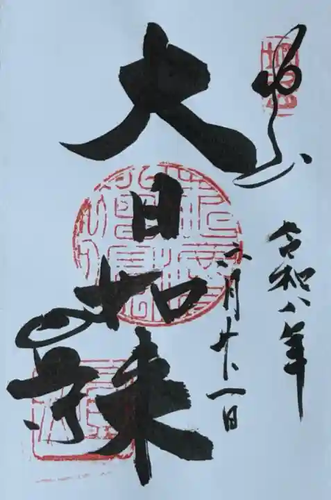 圓照寺の御朱印