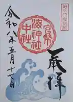 海神社(兵庫県)