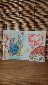 三輪神社の御朱印 2022年01月10日(月)〜(2022年01月09日(日) 18時49分47秒投稿)