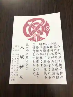 龍ケ崎八坂神社の授与品その他