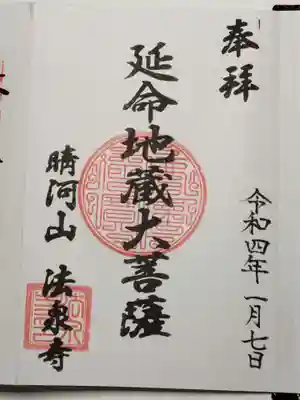法泉寺の御朱印