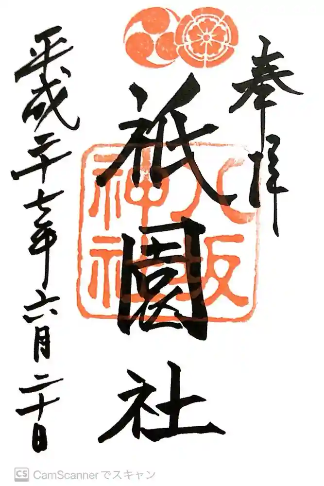 八坂神社(祇園さん)の御朱印