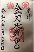 虎ノ門金刀比羅宮の御朱印