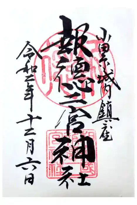 報徳二宮神社の御朱印