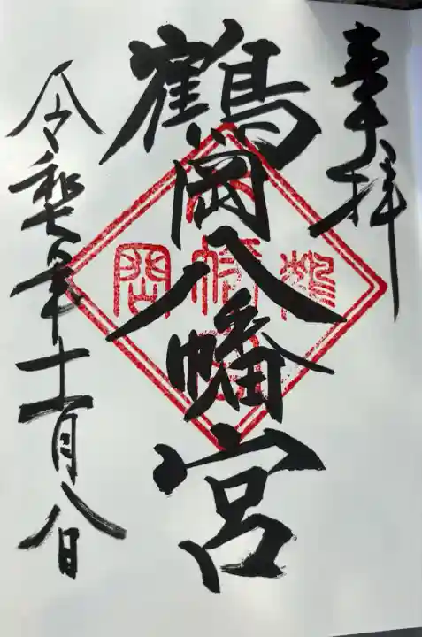 鶴岡八幡宮の御朱印