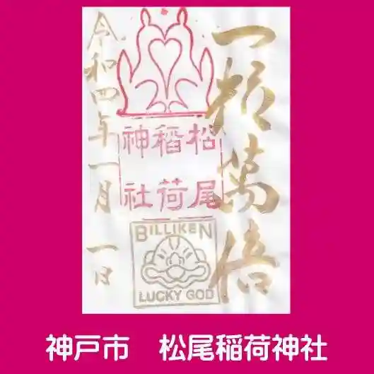 松尾稲荷神社の御朱印