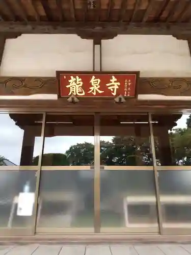 竜泉寺(茨城県)