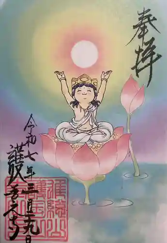 護国之寺の御朱印