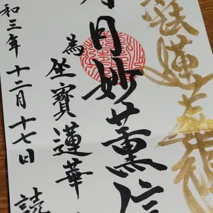 妙光寺の御朱印