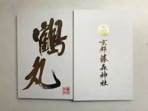 藤森神社の御朱印帳