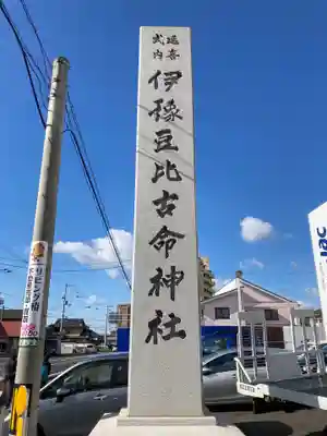 伊豫豆比古命神社のその他建物