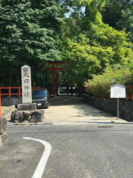 大田神社(賀茂別雷神社境外摂社)の{uncategorized: "未分類", other: "その他", undefined: "問題あり", building: "その他建物", grave: "お墓", sacred_gate: "鳥居", guardian: "狛犬", statue: "像", buddha: "仏像", history: "歴史", nature: "自然", garden: "庭園", animal: "動物", pagoda: "塔", temizu: "手水舎", mountain_gate: "山門・神門", sanctuary: "本殿・本堂", subordinate: "末社・摂社", art: "芸術", scenery: "景色", jizo: "地蔵", ema: "絵馬", goshuin: "御朱印", omikuji: "おみくじ", items: "授与品その他", amulet: "お守り", goshuincho: "御朱印帳", eats: "食事", festival: "お祭り", votive_dance: "神楽", shichigosan: "七五三参", wedding: "結婚式", experience: "体験その他", initially: "初詣", around: "周辺", anti_infection: "感染症対策"}