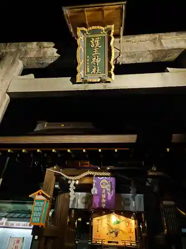 護王神社(京都府)