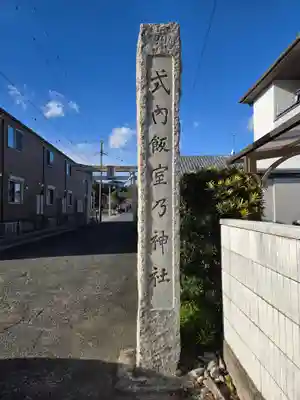 飯室乃神社(静岡県)