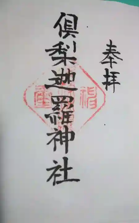 倶梨迦羅神社の御朱印
