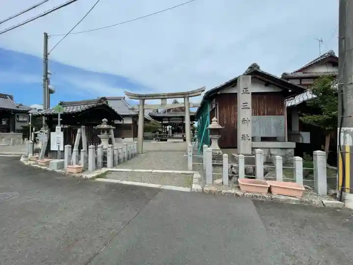 正三神社(滋賀県)