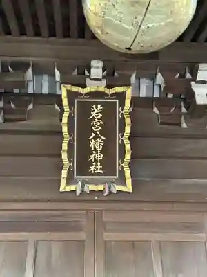 上石原若宮八幡神社の本殿・本堂