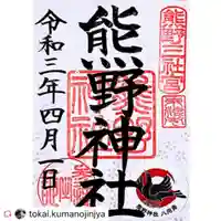 東海市熊野神社の御朱印