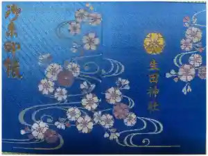 生田神社の御朱印帳