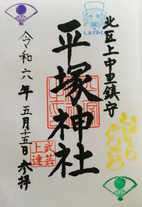 平塚神社の御朱印