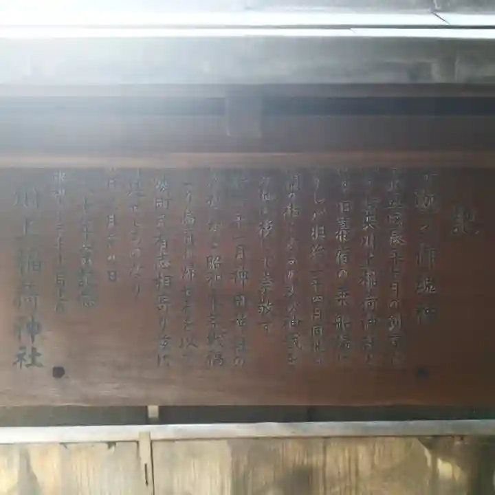 川上稲荷神社の歴史