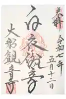 大船観音寺の御朱印