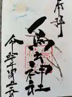 鳥出神社の御朱印