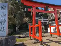 白山神社(福井県)