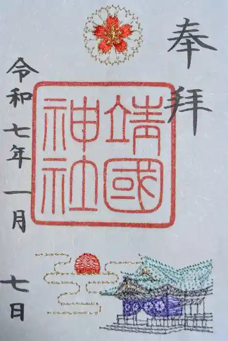 靖國神社の御朱印