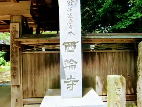 西輪寺のその他建物