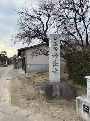 妙法寺(愛知県)